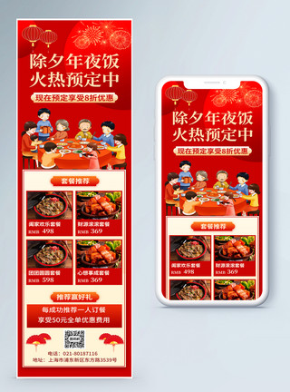 年夜饭预订手机海报年夜饭预订优惠活动营销长图模板