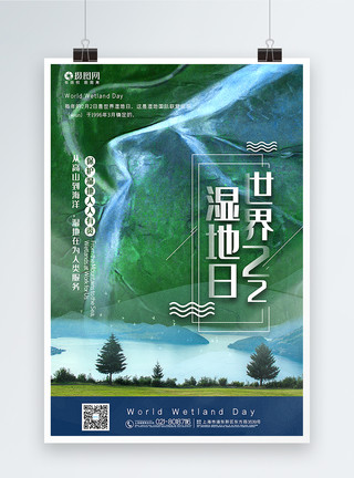 生态保护区写实风世界湿地日海报模板