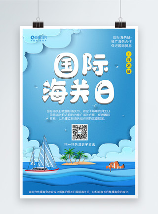 秦皇岛码头蓝色清新剪纸风国际海关日海报模板