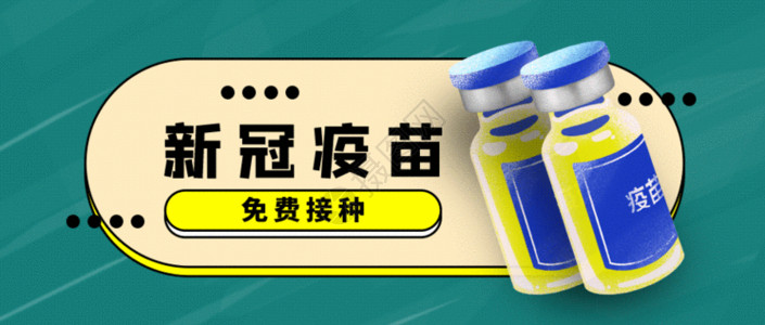 关注疫苗海报新冠疫苗免费接种GIF高清图片