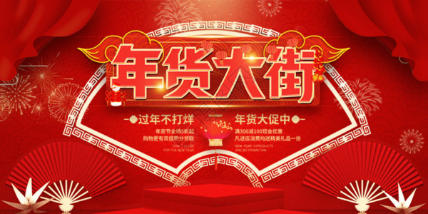 家装促销展板红色喜庆年货大街GIF高清图片