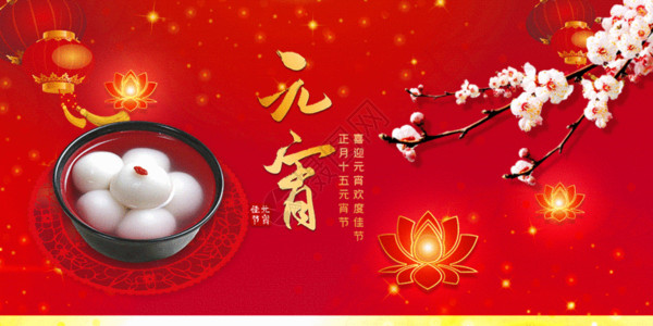 元宵节传统美食红色唯美元宵节GIF高清图片
