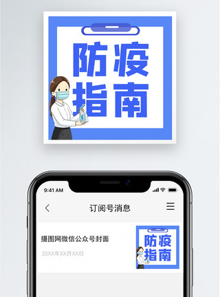 深层清洁防疫指南公众号小图模板