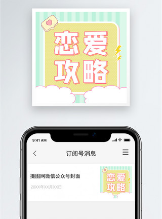 情人节攻略恋爱攻略公众号小图模板