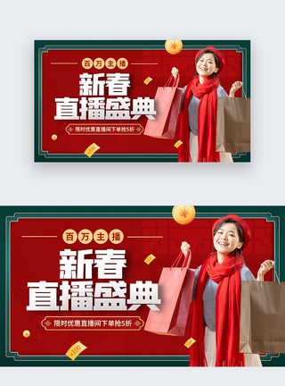 直播间背景模板喜庆中国风电商带货直播封面模板