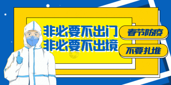 戴口罩标志春节防疫公益宣传公众号封面配图GIF高清图片