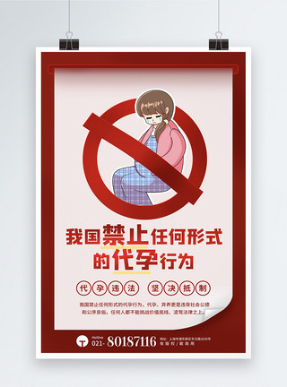 禁止代孕公益宣传海报模板
