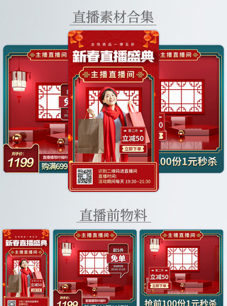直播间封面红色喜庆新春直播盛典电商直播物料合集模板