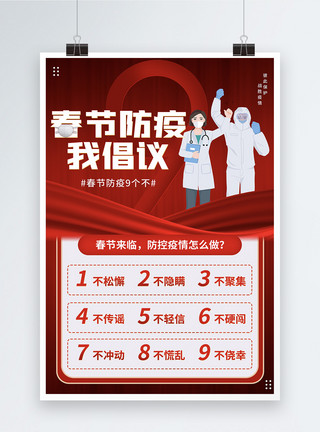 提倡原地过年红色春节抗疫27字倡议公益宣传海报模板