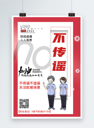 疫情主题大气春节防疫9个不之不传谣宣传主题系列海报模板