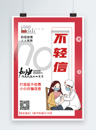 春节疫情防控通知海报大气春节防疫9个不之不轻信宣传主题系列海报模板