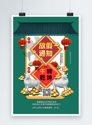 2021牛年放假通知海报绿色C4D立体牛年春节放假通知海报模板