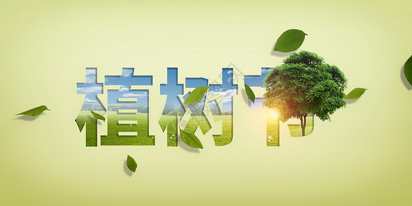 保护环境字体植树节设计图片
