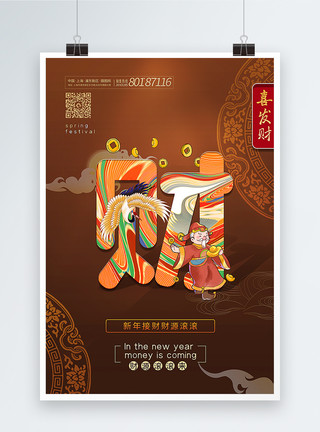 主题字棕色新中式唯美财字春节主题系列海报模板