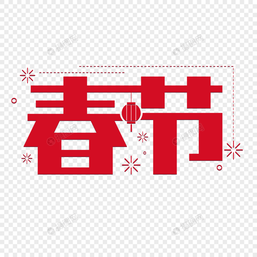 春节字体设计图片