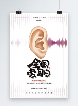 保护听力全国爱耳日海报设计模板