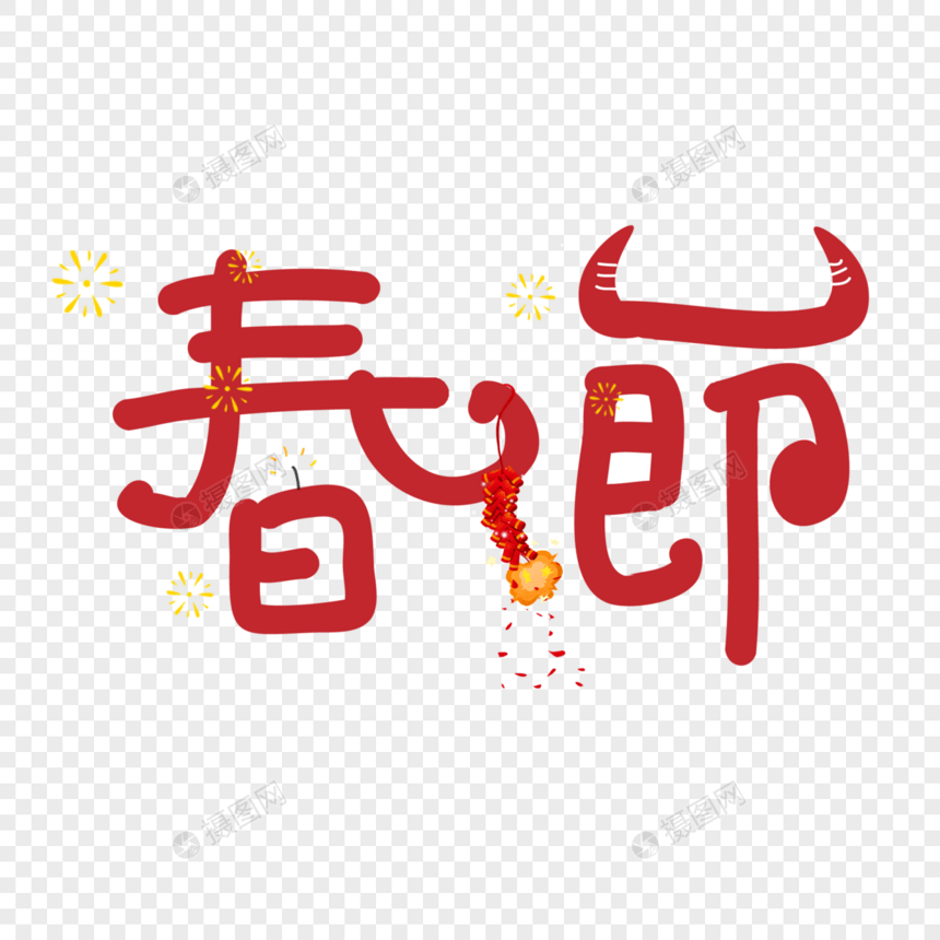 春节艺术字图片