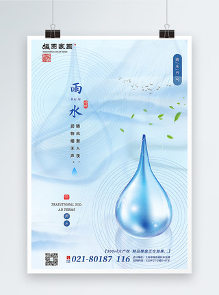 传统节气雨水海报浅蓝色清新雨水节气海报模板