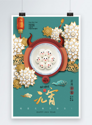 春节元宵汤圆创意时尚大气正月十五元宵节海报模板