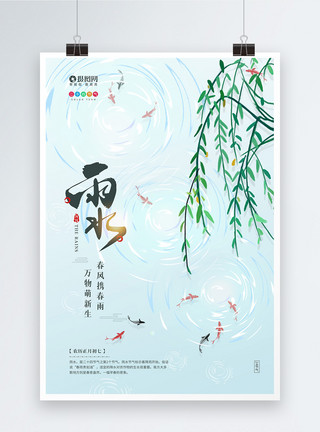 绿色杨柳柳树简约二十四节气之雨水宣传海报模板