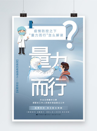 额温机蓝色量力而行防疫成语创新解读系列宣传海报模板