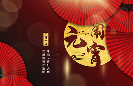 中式伞元宵节设计图片