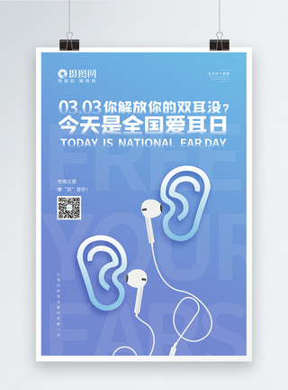 保护听力蓝色大气全国爱耳日宣传海报模板