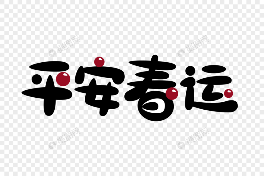 平安春运卡通字图片