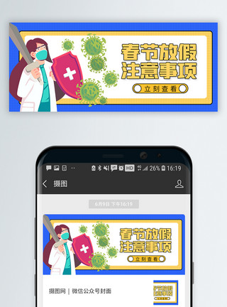 春节假期防疫注意事项微信公众号封面模板