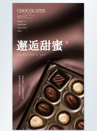 情人节巧克力礼盒简约时尚美食摄影图海报模板