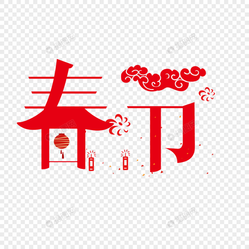 春节艺术字图片