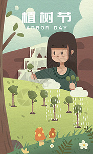 植树节插画背景图片