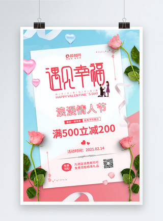 红蓝爱心框2.14浪漫情人节促销宣传海报模板