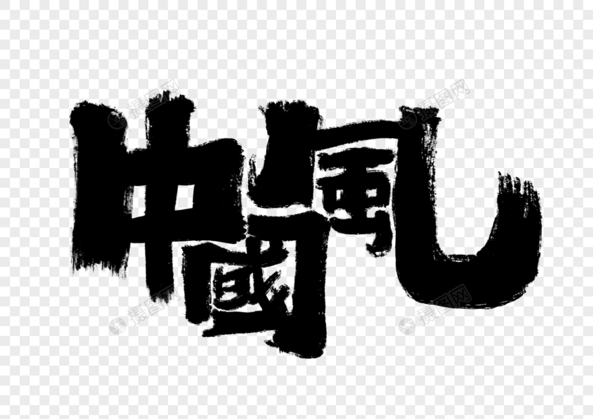 中国风手写书法字体图片