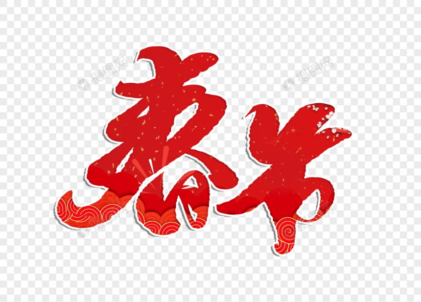 春节手写毛笔字图片