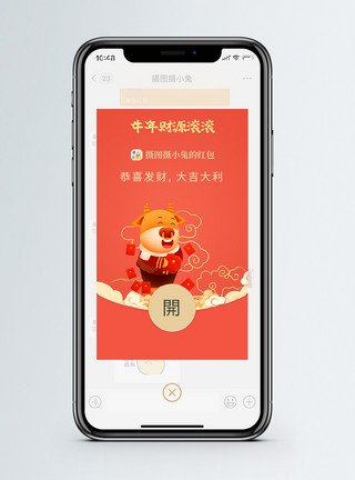 牛年财源滚滚微信红包封面模板