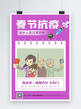 春节战疫海报春节返乡抗疫公益宣传系列海报4模板