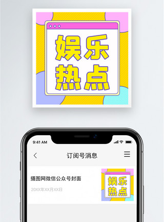 小花边娱乐热点公众号小图模板
