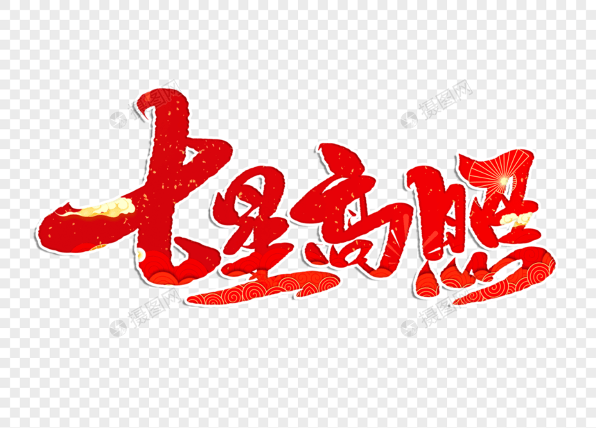 七星高照手写毛笔字