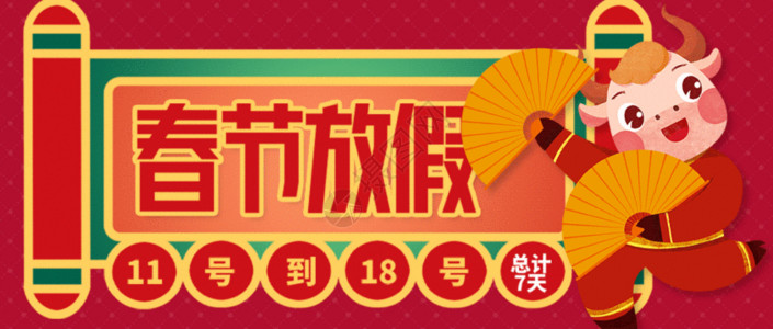 春节新年放假春节放假微信公众号封面gif动图高清图片
