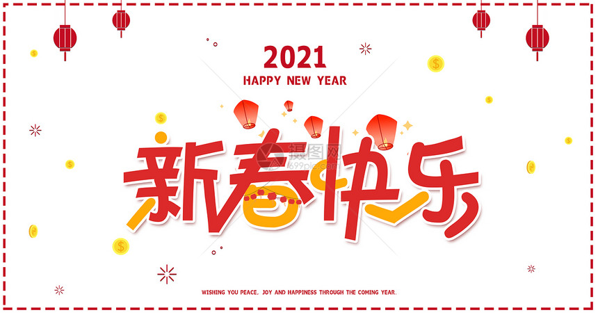 2021新春快乐字体图片