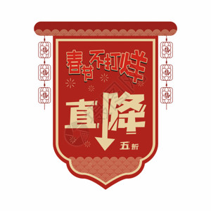 售楼部吊旗新年促销吊旗GIF高清图片