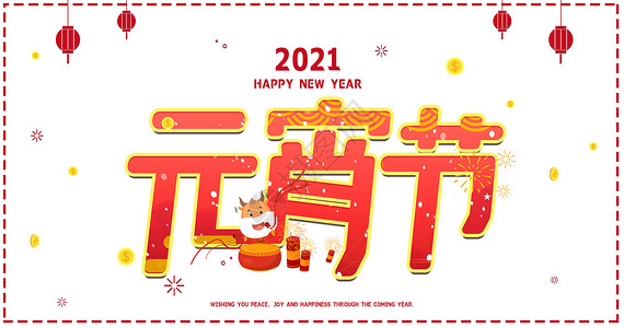 鼠年大吉字体2021元宵节字体插画