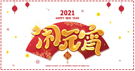 创意元宵节字体2021闹元宵字体插画