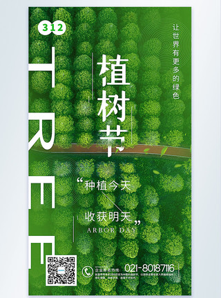 绿色呼吸植树节摄影图海报模板