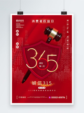 红色315诚信维权主题宣传海报模板
