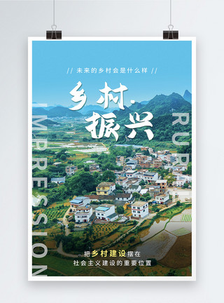 乡村振兴三农工作宣传海报模板