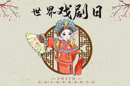 中国国粹海报世界戏剧日设计图片