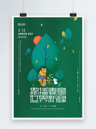 卡通风植树节宣传展板绿色卡通插画风312植树节宣传海报模板