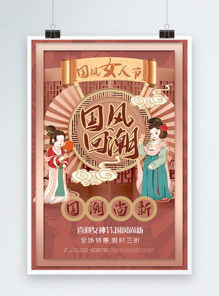 女神节国潮香槟色国风女人节国潮尚新38促销海报模板